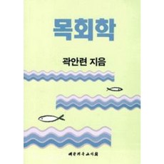 목회학 - 대한기독교서회 곽안련, 단품