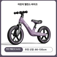 이오 밸런스바이크 퍼스트바이크 밸런스자전거, 1개, 1cm, 12인치 라인퍼플