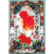 호오즈키의 냉철 20, 대원, [만화] 호오즈키의 냉철