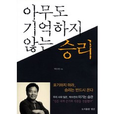 아무도 기억하지 않는 승리, 명산출판사, 박수천 저