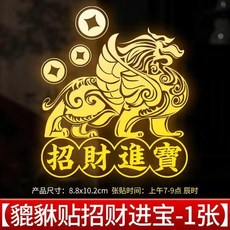 貔貅金屬貼一對招財進寶萬事如意貼入戶門安宅旺財手機貼紙金屬貼 副廠商品, 招財進寶貔貅*1貼