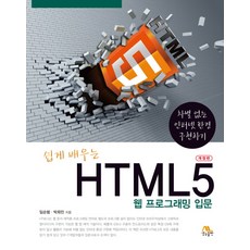 쉽게 배우는 HTML5 웹 프로그래밍 입문:차별 없는 인터넷 환경 구현하기, 생능출판