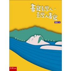 全新 五南出版 大學用書 書寫臺灣人‧臺灣人書寫：臺灣文學的跨界對話 陳龍廷 2017年12月2版