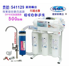 RO純水機500加侖直接輸出，可升級600G/800G，無儲水桶設計，家庭淨水首選, 1個, 500G