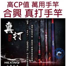 HEXING 合興 真打手竿 高CP值萬用手竿 輕量廣泛適用