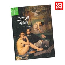 오르세 미술관 책 + 책갈피 (KHBOOKS)