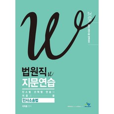 민사소송법 법원직 W 지문연습(2018):법원 관련시험 완벽대비, 윌비스