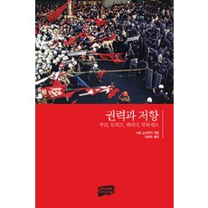 權力與抵抗：傅柯 德勒茲 德希達 阿圖塞, 亂場, 佐藤慶幸 著/金尚運 譯