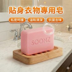 內衣皂 80g 洗內褲 專用肥皂 去血漬 洗衣皂 香味持久 女生 生理, 1個
