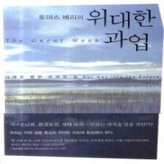 [개똥이네][중고-상] 위대한 과업