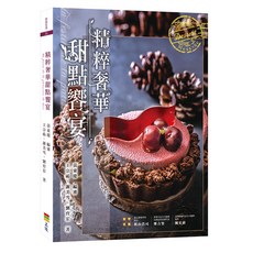 精粹奢華甜點饗宴/王宗祐、謝美雪、劉育宏 上優文化