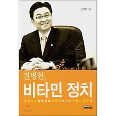 전병헌 비타민 정치, 연인M&B, 전병헌 저
