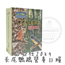 金瑞成鳥園 藍亞仕中大長尾鸚鵡營養日糧 20KG 台灣製 嗜口性佳、營養充份補充、毛色亮麗 適合中小型鳥, 1個