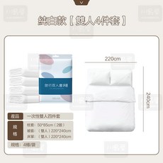 川島屋一次性床單被套組【純白款】雙人4件套｜拋棄式床單｜旅行床單｜隔日到貨