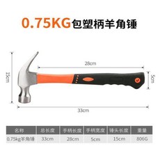 0.75KG 包塑柄羊角錘, 1個, 0.75KG羊角錘