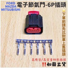 MAZDA MITSUBISHI 電子節氣門 6P 插頭 - 日系車專用