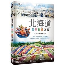 北海道四季彩繪之旅: Tunaの小宇宙 張偉鈺著 太雅出版