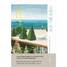 [위즈덤하우스] [가을책방] 그림자 없는 남자 -, 상세 설명 참조, 상세 설명 참조