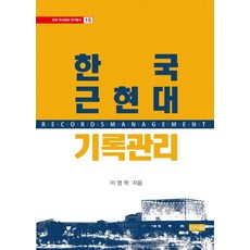 한국 근현대 기록관리, 신서원, 이영학