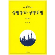PAKYOUNGSA 商法總則 商行為法, 李鍾勳 著