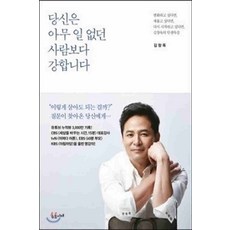 /상태중급/(중고)당신은아무일 없던사람보다강합니다(단편)김창옥/일반소설/
