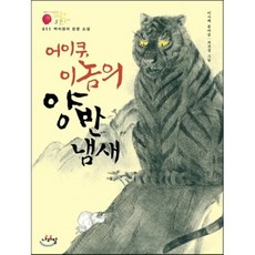 박지원의 한문 소설_어이쿠 이놈의 양반 냄새, 이시백 편/최선경 그림, 나라말