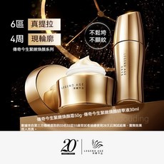 LEGEND AGE 傳奇今生 逆齡煥顏組 緊緻煥顏精華液 煥顏霜 撫平細紋 緊實肌膚, 1個, 緊致煥顏組
