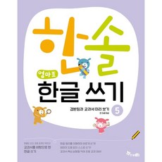교과서를 바탕으로 한한솔 엄마표 한글 쓰기 5: 겹받침과 교과서 미리보기:, 5 겹받침과 교과서 미리보기, 한솔수북, 최희정