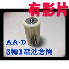 3號電池轉1號電池套筒, 1個