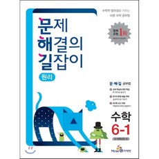 문제 해결의 길잡이초등 수학 6-1(원리)(2018), 미래엔