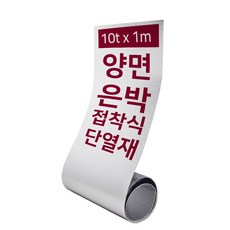 집코리아 열반사 양면 은박 단열재 보온 보냉 열차단, 양면은박 접착식