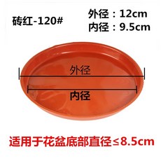 花盆底盤 圓形底盤 白色接水盤 盆栽托盤, 1個, 磚紅色,120型號 10個裝