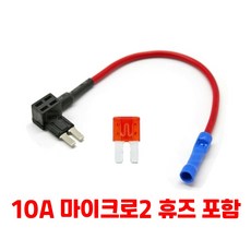 마이크로2 듀얼휴즈홀더 Micro 2 Dual Fuse Holder UL인증 전선 + 10A 휴즈 증정