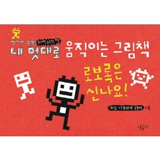내 멋대로 움직이는 그림책: 로보록은 신나요!:생각이 쑥쑥 브레인스토밍 미술, 시금치, 없음null