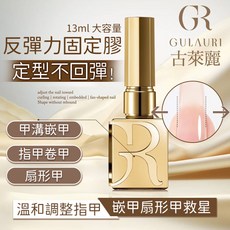 GULAURI古萊麗 反彈力固定膠 持久亮麗 保護指甲 專業美甲效果, 1個, 13ml