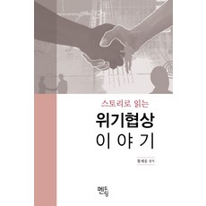 用故事讀懂危機協商, 黃世雄 著, Mentoring