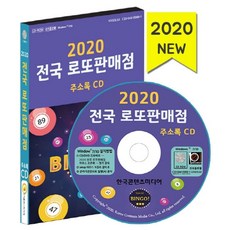 전국 로또판매점 주소록(2020)(CD), 한국콘텐츠미디어