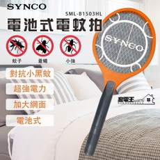 〔家電王〕新格SYNCO 電池式小黑蚊電蚊拍 SML-B1503HL 防蚊 蒼蠅拍 驅蟲 防蟲 小黑蚊 驅蚊 夏日家電, 橙色