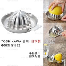 YOSHIKAWA 吉川 不鏽鋼榨汁器 日本製 調酒/果汁/檸檬汁專用, 1個
