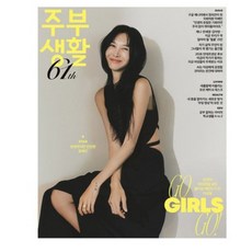 주부생활 3월호 (2026년 3월) 윤혜진 표지 여성잡지, A타입, 더북컴퍼니