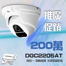 AVTECH DGC2205AT 四合一 1080P 半球型同軸音頻攝影機
