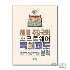 [제이북스] 세계 주요국의 소프트웨어 특허제도 분석 - 한국 일본 미국 유럽 중국 특허청에서의 소프트웨어 특허에 대한 심사 실무 비교 분석, 에이콘출판