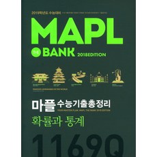 2019 마플 고등 확률과 통계 수능기출총정리 : 2019학년도 수능대비, 희망에듀, 수학영역