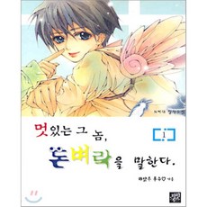 멋있는 그 놈 돈벼락을 말한다 1, 파피루스(디앤씨미디어), 해맑은 푼수