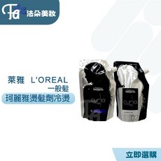 LOREAL萊雅珂麗雅燙髮劑冷燙冷燙一劑 二劑（一般髮質）R, 1個, 二劑, 400ml