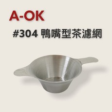 餐具達人【C&C 304鴨嘴型茶濾網】泡茶濾網，正304不銹鋼製，使用簡便，輕鬆過濾茶葉, 1個