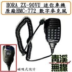 HORA HMC-772 數位麥克風，適用 ZX-90VU 迷你車機，具備磁吸式設計