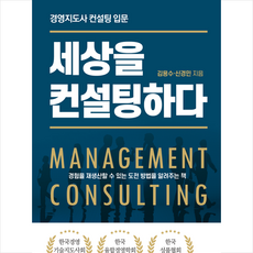 세상을 컨설팅하다 + 미니수첩 증정, 지식플랫폼, 김용수