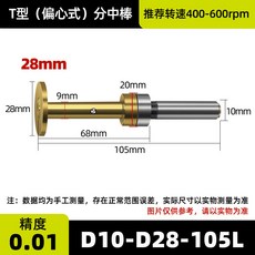 廣刃 分中棒 T型偏心式尋邊器, 1個, T型（偏心式）D10-D28-105L
