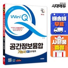 [주7일배송] 2025 시대에듀 Win-Q 공간정보융합기능사 필기 단기합격, 없음